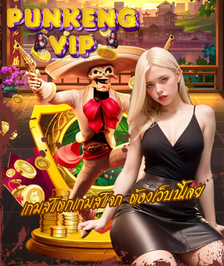 punkengvip ไม่มีขั้นต่ำ